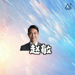 赵敏