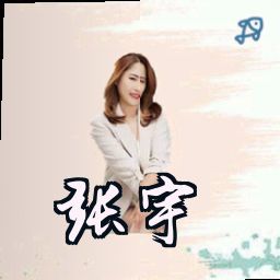 张宇